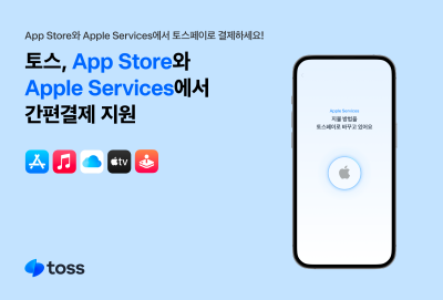 토스, 애플 서비스에 토스페이 간편결제 지원