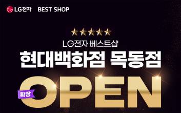 LG전자 베스트샵 현대 목동점, 확장 오픈 기념 가전 세일 행사 진행