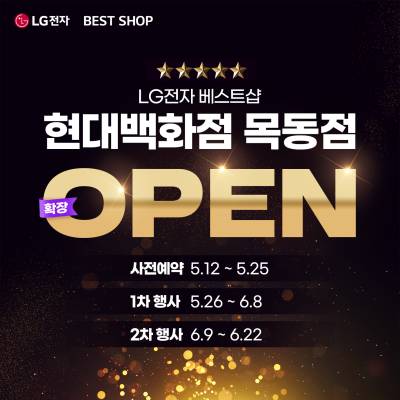 LG전자 베스트샵 현대 목동점, 확장 오픈 기념 가전 세일 행사 진행