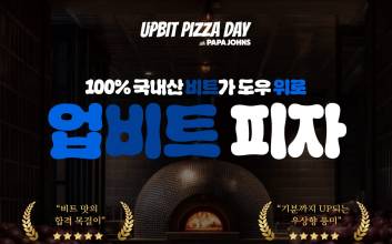 업비트, 윤남노 셰프와 함께 ‘업비트 피자’ 공개