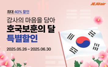제주항공, 6월 한 달간 ‘보훈가족 항공권 할인’ 대폭 확대