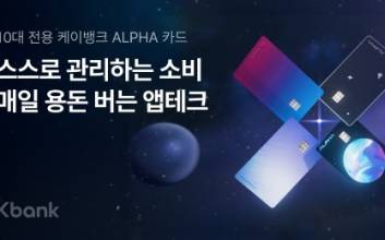 “알파세대 금융생활 도와요”…케이뱅크, 청소년 전용 카드·서비스 출시