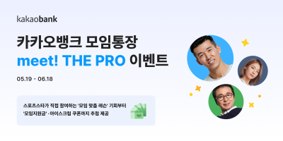 “박주호·심으뜸과 운동해요”  카카오뱅크, 모임통장 이벤트
