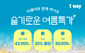 티웨이항공, 일본 최대 20% 할인… 해외여행 항공권 특가 판매