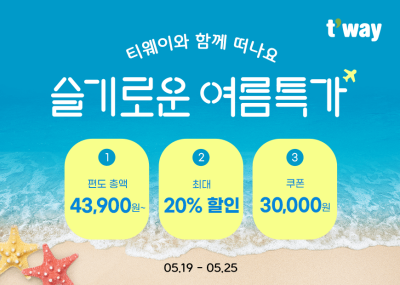 티웨이항공, 일본 최대 20% 할인… 해외여행 항공권 특가 판매