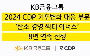 KB금융, 2024 CDP 기후변화 대응 부문 ‘탄소경영 섹터 아너스’ 8년 연속 선정