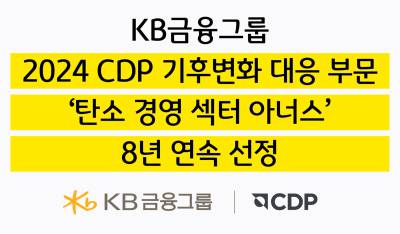 KB금융, 2024 CDP 기후변화 대응 부문 ‘탄소경영 섹터 아너스’ 8년 연속 선정