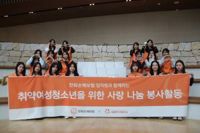 한화손해보험 신입사원, 가정의 달 맞아 여성청소년 위한 봉사활동