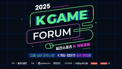 K게임-앱마켓 공존 해법은…‘2025 K게임 포럼’ 6월 4일 개최