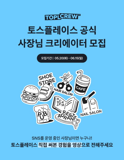 토스플레이스, '토플크루' 크리에이터 모집