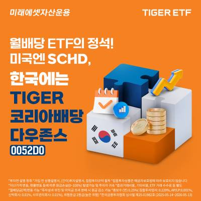 미래에셋, ‘TIGER 코리아배당다우존스 ETF’ 신규 상장