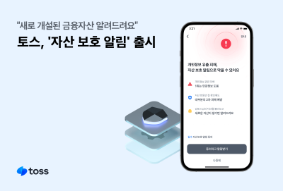 “마이데이터로 신규 금융자산 조회”...토스, ‘자산 보호 알림’ 서비스 출시