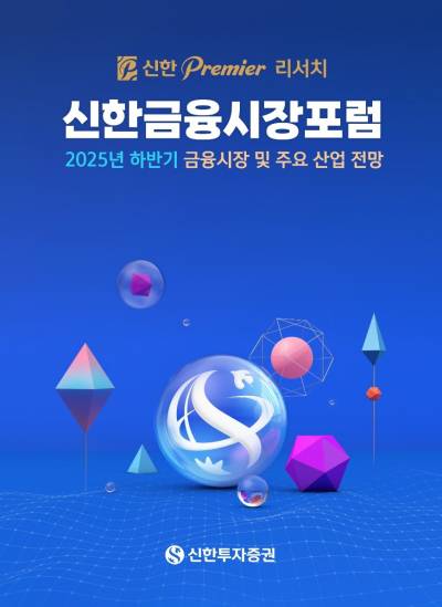 신한투자증권, ‘신한 Premier 리서치 금융시장포럼’ 개최