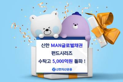 신한MAN글로벌채권펀드시리즈 수탁고 5000억원 돌파