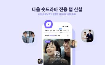 "카카오표 '숏드'가 온다"...다음이 런칭한 ‘숏드’, 첫 드라마는?
