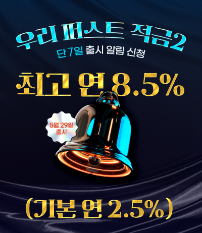 최고 8.5% 이자 준다…우리은행, 첫 거래 고객에 ‘파격 적금’