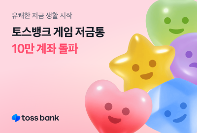1초에 약 2명씩…토스뱅크 ‘게임 저금통’, 10만 계좌 돌파