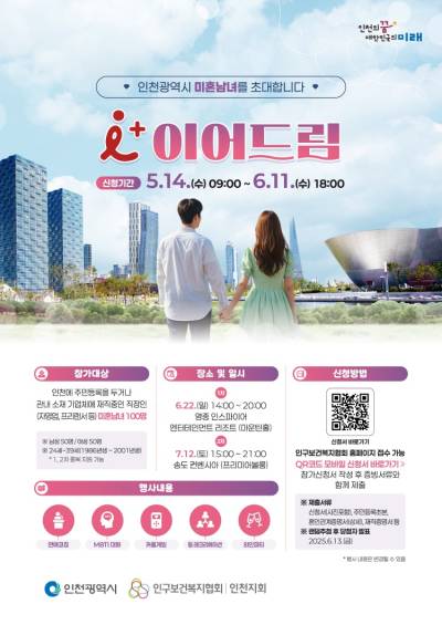인천시, 미혼 남녀 만남 행사 ‘아이 플러스 이어드림’ 참가자 내달 11일까지 모집