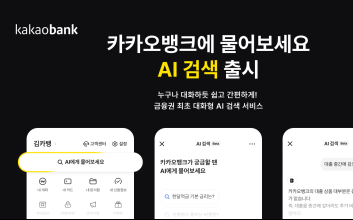 “시리야” 부르면…카카오뱅크 ‘AI 검색’ 이용 가능