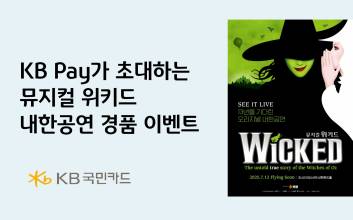 KB Pay에서 뮤지컬 ‘위키드’ 티켓 구하는 방법은?