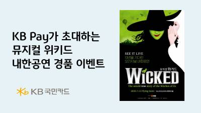 KB Pay에서 뮤지컬 ‘위키드’ 티켓 구하는 방법은?