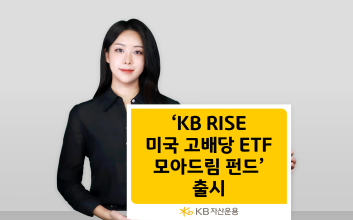 KB자산운용, ‘KB RISE 미국 고배당 ETF 모아드림 펀드’ 출시