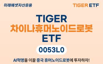 미래에셋, ‘TIGER 차이나휴머노이드로봇 ETF’ 신규 상장