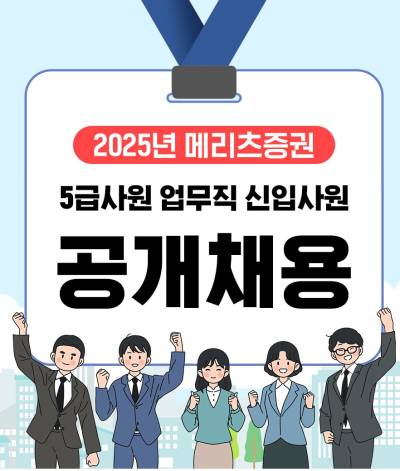 메리츠증권, 신입사원 공개채용 실시