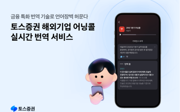 토스증권, 증권업계 최초 해외기업 어닝콜 ‘실시간’ 번역 서비스 개시