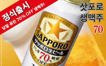 '당질·퓨린' 70% 줄인 삿포로 생맥주 나온다
