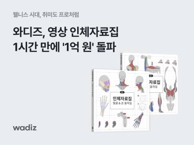 와디즈 ‘영상 인체자료집’, 1시간 만에 결제액 1억2000만원 돌파