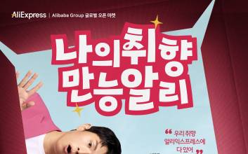 中 알리익스프레스, 기안84·이수지 지원사격 받는다