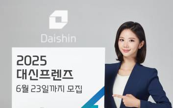 대신증권, 고객 목소리 듣는 ‘2025 대신프렌즈’ 모집