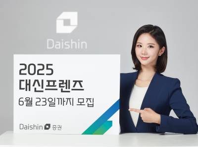 대신증권, 고객 목소리 듣는 ‘2025 대신프렌즈’ 모집