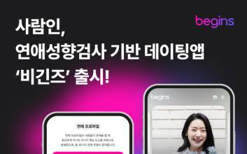 사람인, 데이팅앱 ‘비긴즈’ 출시…채용 이외 B2C 서비스 첫 진출