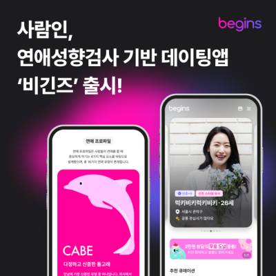 사람인, 데이팅앱 ‘비긴즈’ 출시…채용 이외 B2C 서비스 첫 진출