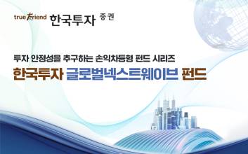 한국투자증권, 공모 손익차등형 ‘한국투자 글로벌넥스트웨이브 펀드’ 모집