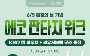 도미노피자, ‘에코 판타지 위크’ 프로모션 진행