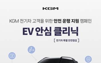 KGM, 전기차 보유 고객 대상 무상 안전 점검 캠페인 실시