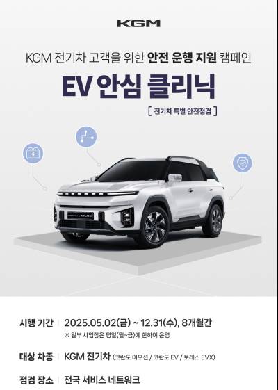 KGM, 전기차 보유 고객 대상 무상 안전 점검 캠페인 실시