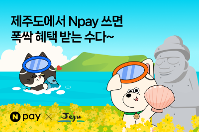 “제주도서 포인트 적립해볼까”…네이버페이, 착한가게·숙박·쇼핑 혜택
