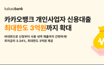 카카오뱅크, 개인사업자 신용대출 최대한도 3억원까지 확대
