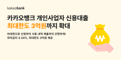 카카오뱅크, 개인사업자 신용대출 최대한도 3억원까지 확대