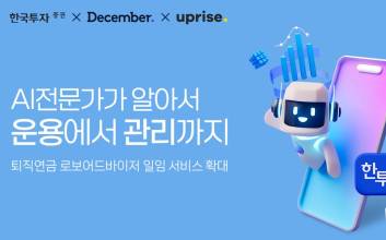 한국투자증권, AI 기반 퇴직연금 ‘로보어드바이저’ 상품 확대
