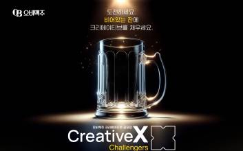오비맥주, 미래 마케터 발굴 위한 ‘크리에이티브 X 챌린저스’ 공모전 개최