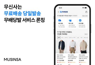 “토요일에 주문하고 일요일에 받자”…무신사, ‘주 7일 배송’ 시작