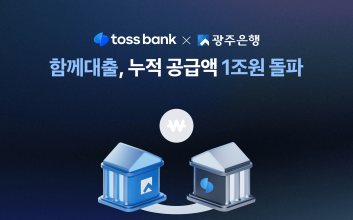 토스뱅크·광주은행 ‘함께대출’, 누적 공급액 1조원 돌파