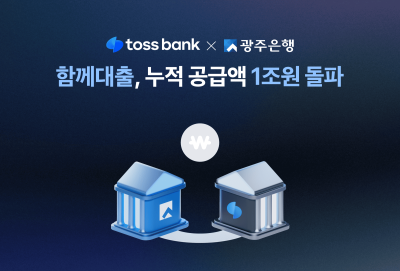 토스뱅크·광주은행 ‘함께대출’, 누적 공급액 1조원 돌파