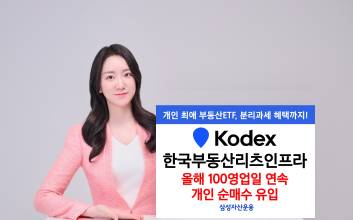 KODEX 한국부동산리츠인프라, 100영업일 연속 개인 순매수 달성
