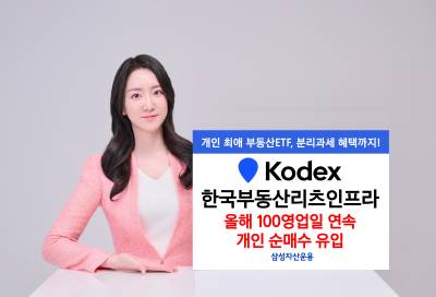 KODEX 한국부동산리츠인프라, 100영업일 연속 개인 순매수 달성